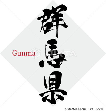 群馬縣·群馬(書法·手寫) 群馬縣·群馬(書法·手寫) 39325591
