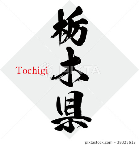 栃木縣·栃木縣（書法·手寫） 39325612