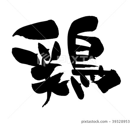 Brush character Chicken One character Food illustration 39328953