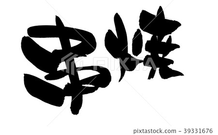 Japanese calligraphy "Kakiyaki" food promotion illustration 39331676