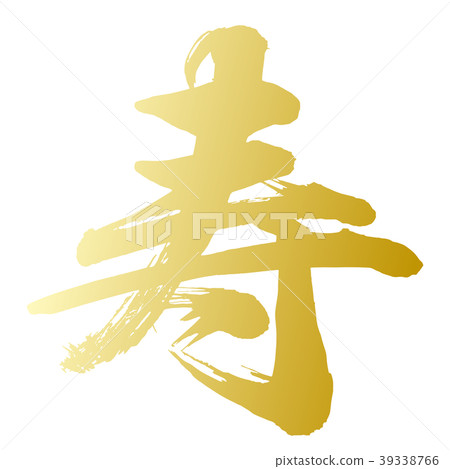 壽命長 壽命長 39338766