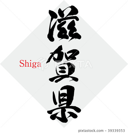Shiga Prefecture, Shiga (calligraphy · handwriting) 39339353