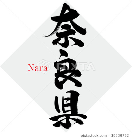 奈良縣奈良縣（手寫字符，手寫） 39339732