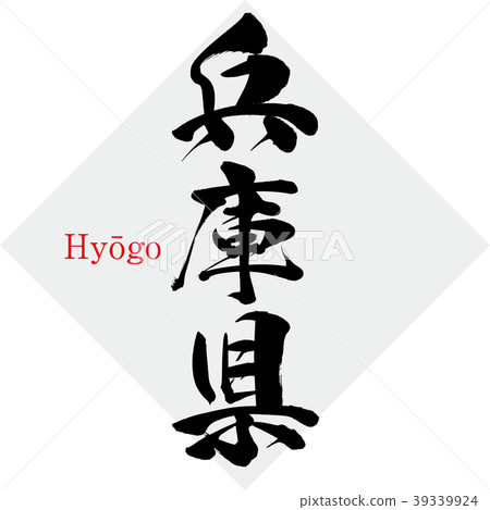 兵庫·Hyō去(書法·手寫) 兵庫·Hyō去(書法·手寫) 39339924