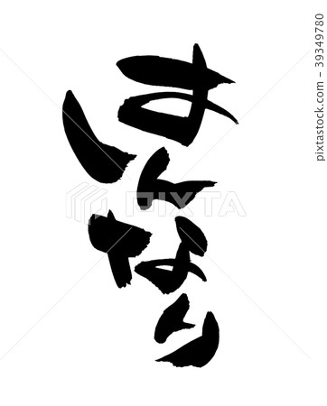 Japanese calligraphy "Hannari" promotion illustration 39349780