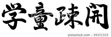 Evacuation of school children Evacuation of school children 39351333