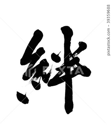 Kizuna Kizou Calligraphy Calligraphy Brush 39359688