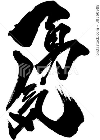 勇氣......信 39360988