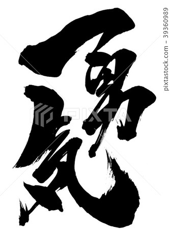 勇氣......信 39360989