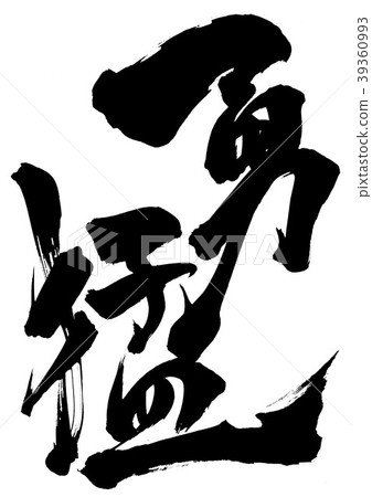 勇敢的性格 39360993