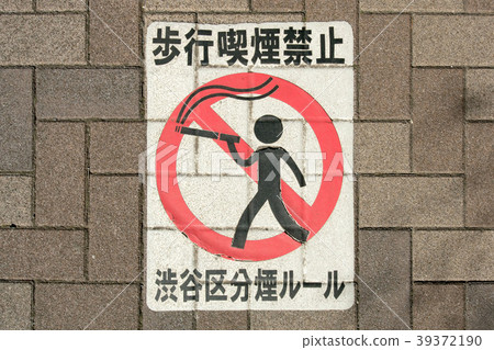走路禁煙指導 39372190