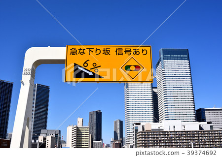 大都會高速公路10號Harumi線的Harumi出口的招牌招牌 大都會高速公路10號Harumi線的Harumi出口的招牌招牌 39374692