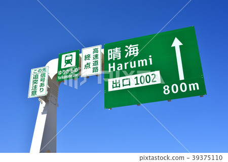 大都會高速公路10號Harumi線的Harumi出口的招牌招牌 39375110