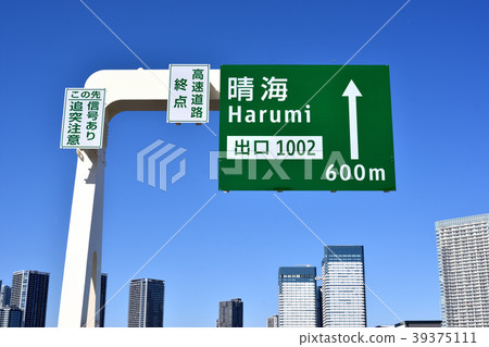 大都會高速公路10號Harumi線的Harumi出口的招牌招牌 39375111