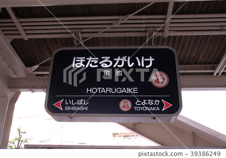 Hankyu Hotaruike Station 39386249