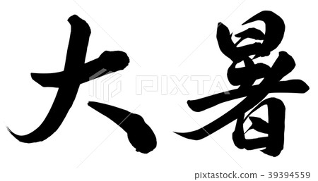 炎熱的天氣 39394559