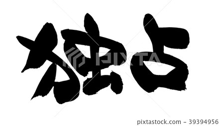 書法寫作獨家促銷圖 書法寫作獨家促銷圖 39394956