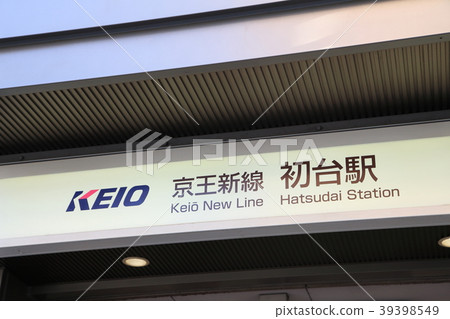 Hatsudai站京王線 39398549