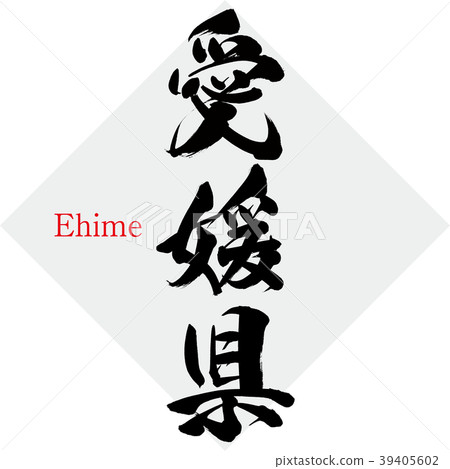 Ehime Prefecture · Ehime (calligraphy · handwriting) 39405602