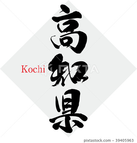 高知縣·高知（書法·手寫） 39405963