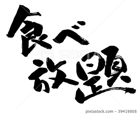 all-you-can-eat all-you-can-eat 39419808