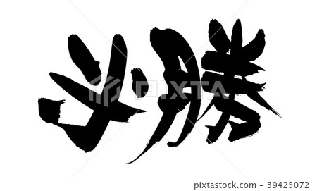 Japanese calligraphy character wins promotion illustration Japanese calligraphy character wins promotion illustration 39425072