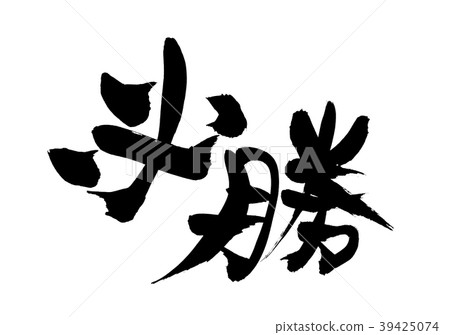 日本書法字符贏得促銷圖 39425074