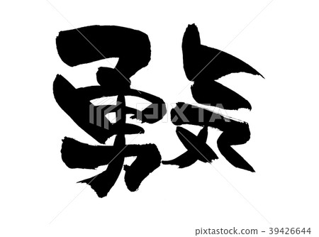 書法寫作 39426644