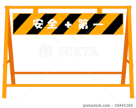 施工現場的路障 39445269