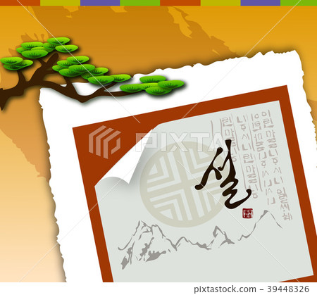 新年例證，傳染媒介，例證 39448326