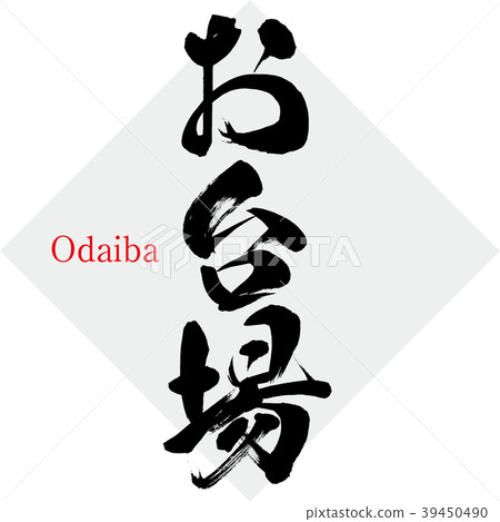 台場·台場（書法·手寫） 39450490