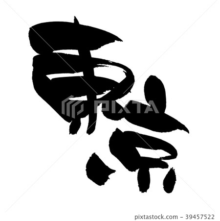 Calligraphy writing, tokyo place, illustration Calligraphy writing, tokyo place, illustration 39457522