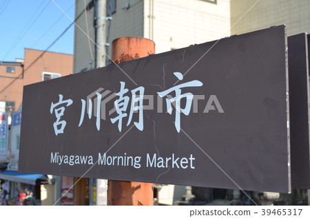 [岐阜縣]高山市/宮川早市 39465317