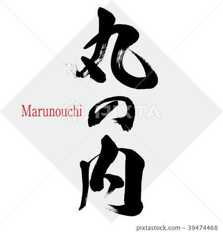 Marunouchi · Marunouchi (calligraphy · handwriting) 39474468