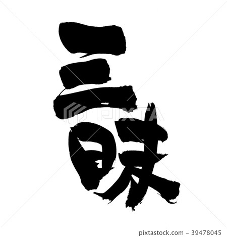 Calligraphy writing 39478045