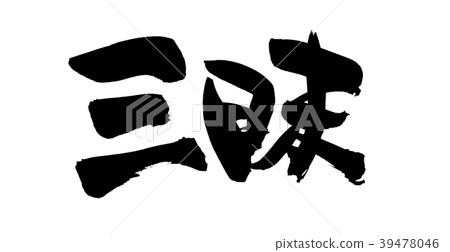 Calligraphy writing Calligraphy writing 39478046