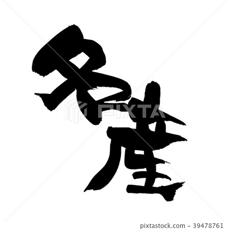 Japanese calligraphy prominence promotion illustration 39478761