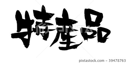 Handwritten [special product] of calligraphy writing material, promotional illustration written in ink 39478763