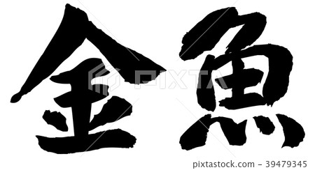 金魚寫字符側身 39479345