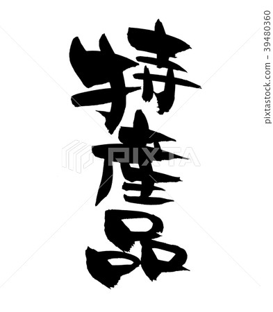 Japanese calligraphy special product promotion illustration 39480360