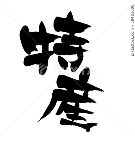 日本書法特產促銷例證 日本書法特產促銷例證 39481000