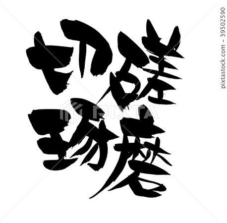 書法寫作 書法寫作 39502590