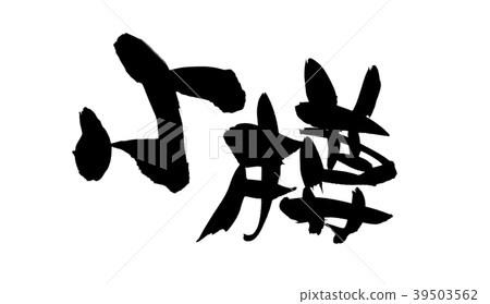 刷字符小樽地名例證 39503562