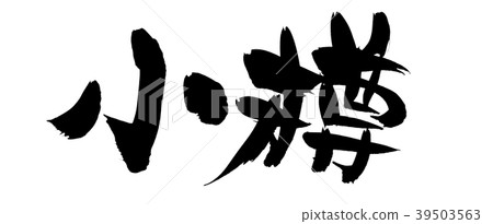 Brush character Otaru place name illustration 39503563