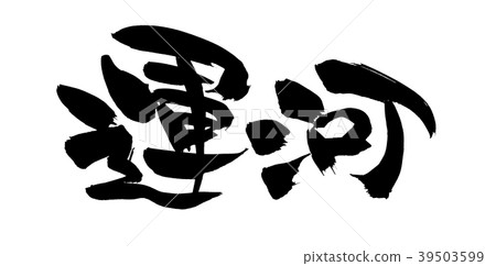 書法寫作 39503599