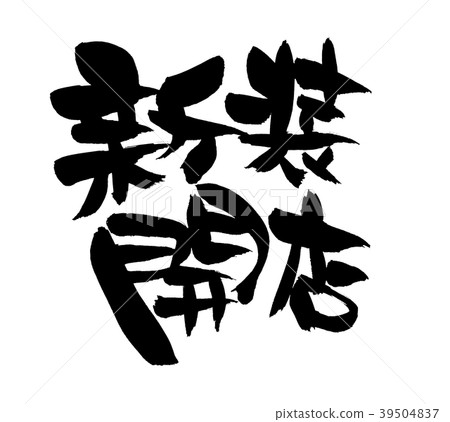 書法字符新開的商店開頭促銷例證 39504837