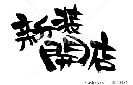 書法字符新開的商店開頭促銷例證 39504841