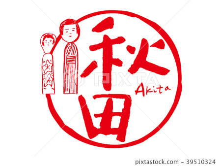 Akita calligraphy writing - Stock Illustration [39510324] - PIXTA