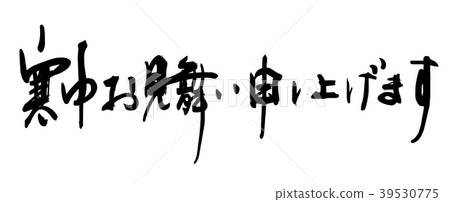 Calligraphy: Greetings during the winter (horizontal writing) .n 39530775