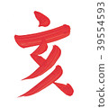 Zen writing brush zodiac 39554593
